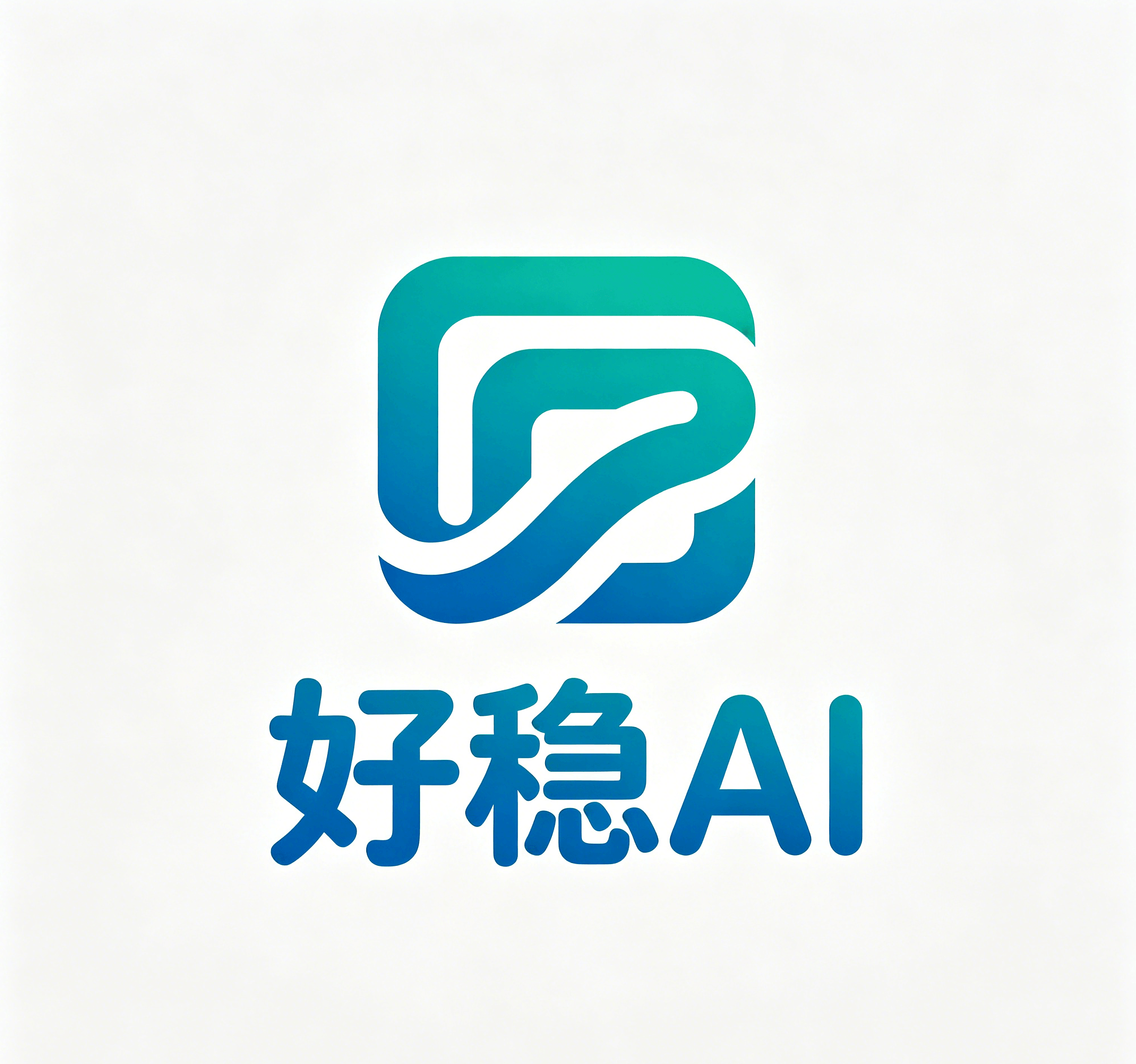 好稳AI